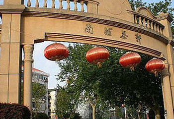 南浦亭第 3 张图片