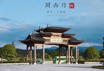 上清溪第 19 张图片