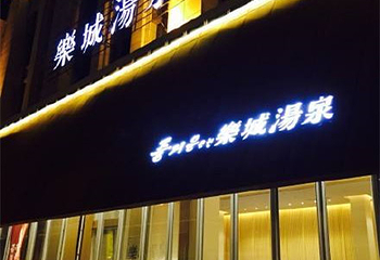 乐城汤泉第 24 张图片