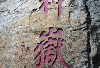 会善寺第 15 张图片
