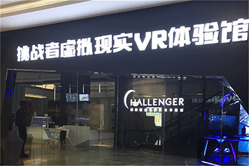 挑战者VR体验馆第 3 张图片