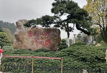 韶山毛泽东同志纪念馆第 15 张图片