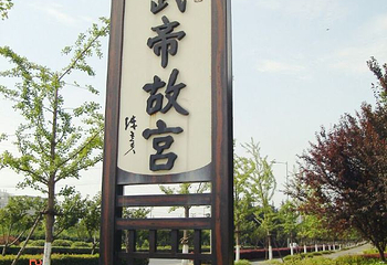 陈武帝故宫第 12 张图片