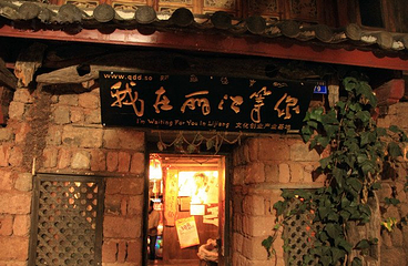我在丽江等你文化创意产业基地第 6 张图片