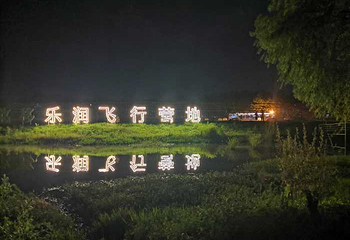 乐翔热气球飞行营地第 17 张图片