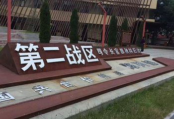 秋林抗战纪念地景区第 27 张图片