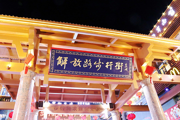 三亚解放路步行街第 9 张图片