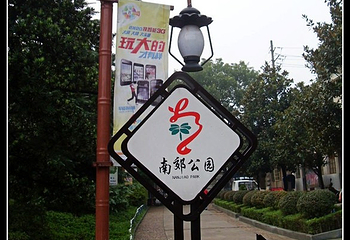 南郊公园第 28 张图片