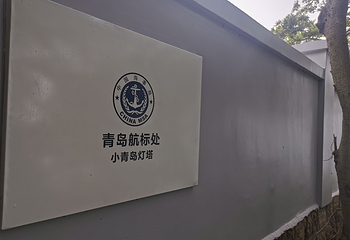 小青岛公园第 5 张图片