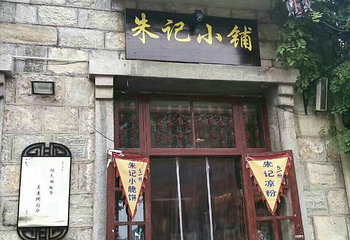 连云港老街第 33 张图片