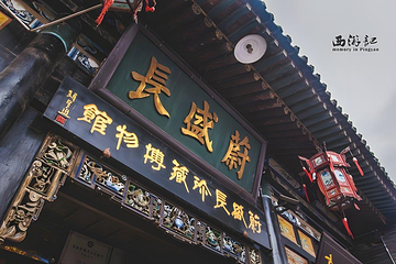 平遥古城第 483 张图片