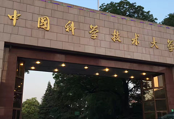 中国科学技术大学第 7 张图片