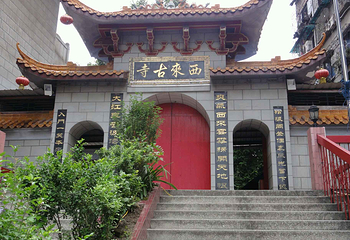 西来古寺第 8 张图片