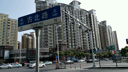 古北新区第 3 张图片