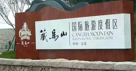青岛融创藏马山滑雪场第 38 张图片