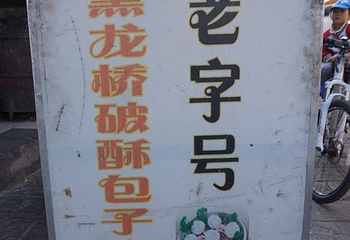 黑龙桥第 3 张图片