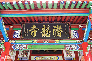 潜龙寺第 4 张图片