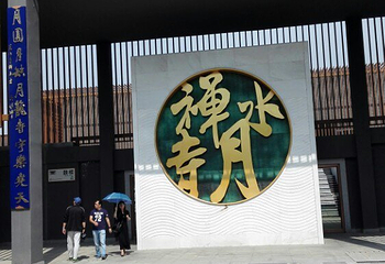 水月禅寺景区第 23 张图片