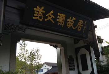 范文澜故居第 15 张图片