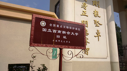 西南联大纪念碑第 16 张图片