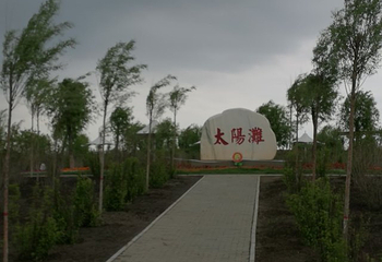 呼兰河口湿地公园第 66 张图片