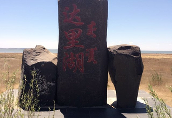达里湖南岸景区第 6 张图片
