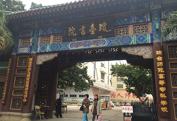 琼台书院第 14 张图片