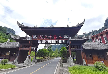 土家十三寨景区第 10 张图片
