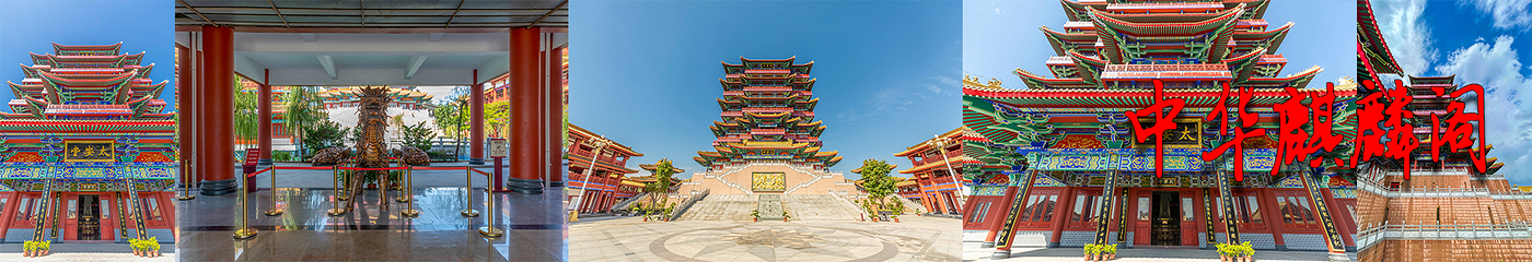 中华麒麟阁景区-麒麟阁第 26 张图片