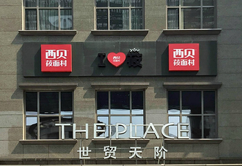 世贸天阶第 35 张图片