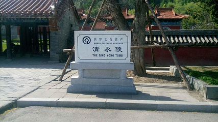 清永陵第 8 张图片