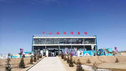 华山国际滑雪场第 8 张图片