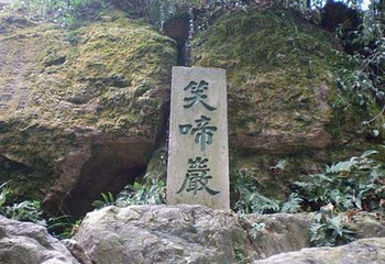 笑啼崖第 2 张图片