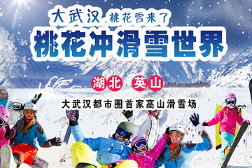 黄冈桃花冲滑雪场第 39 张图片