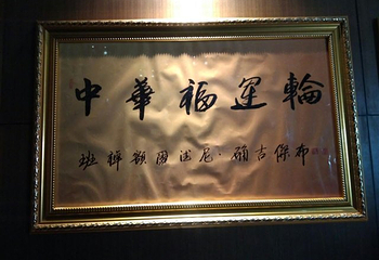 中华福运轮第 18 张图片