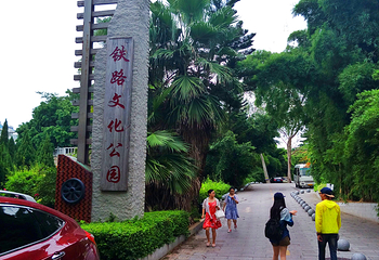 厦门铁道文化公园第 2 张图片