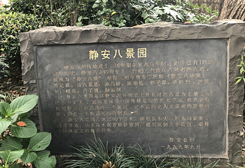 静安公园第 9 张图片