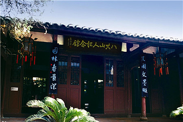 八大山人纪念馆第 31 张图片