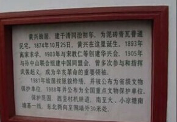 黄兴故居第 17 张图片