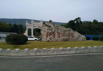 镇江米芾书法公园第 24 张图片