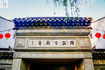 周庄玩乐-周庄古戏台（北市街店）第 7 张图片