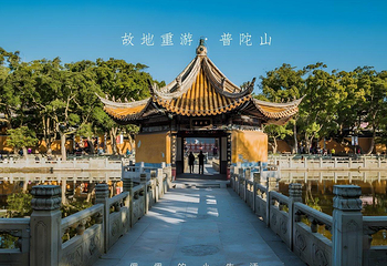普陀山风景区第 2 张图片