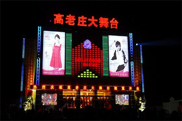 高老庄演艺大舞台第 6 张图片