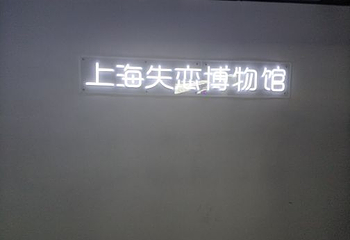 上海失恋博物馆第 38 张图片
