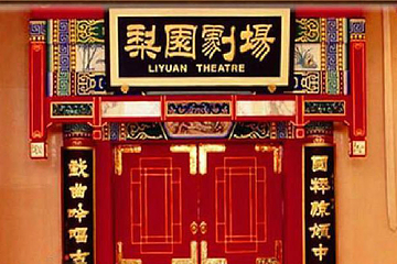 梨园剧场第 13 张图片