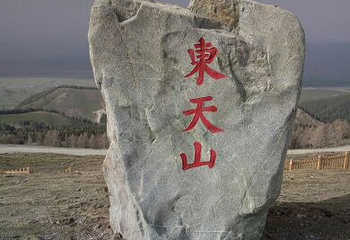 天山庙第 5 张图片