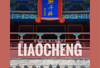 狮子楼旅游区第 31 张图片