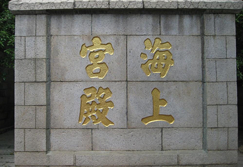 仰口景区-太平宫第 23 张图片