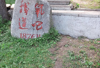 黄捻子森林公园第 19 张图片