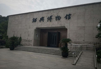 绍兴博物馆第 32 张图片